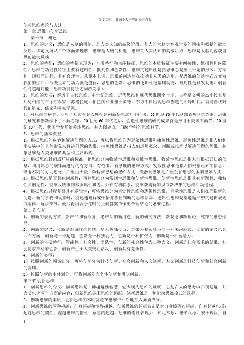 创新思维理论与方法复习笔记