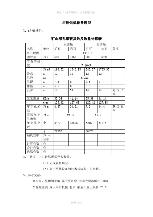 牙轮钻机设计