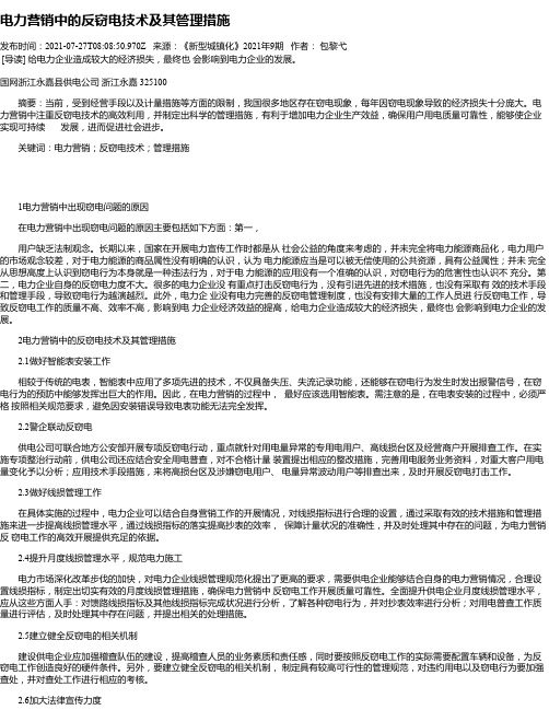 电力营销中的反窃电技术及其管理措施