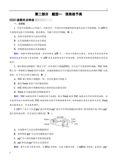 2019届《状元桥》高考生物(通用版)二轮特训：题型1信息给予类