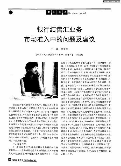 银行结售汇业务市场准入中的问题及建议