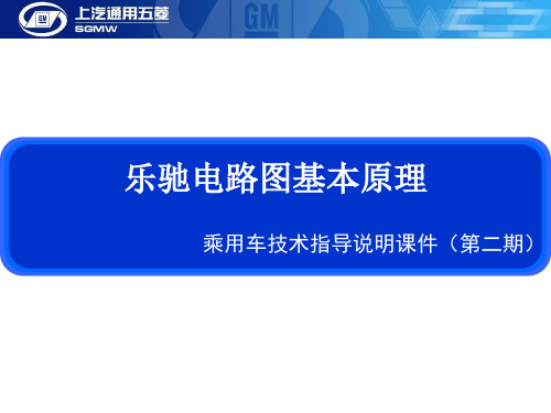 (二期)乐驰电路图基本原理 (PPTshare)2011-2