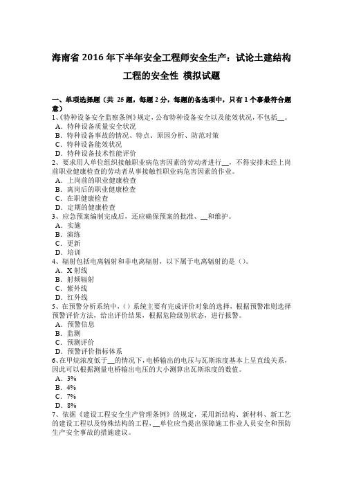 海南省2016年下半年安全工程师安全生产：试论土建结构工程的安全性 模拟试题