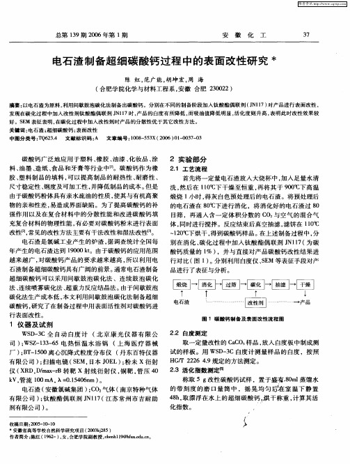 电石渣制备超细碳酸钙过程中的表面改性研究