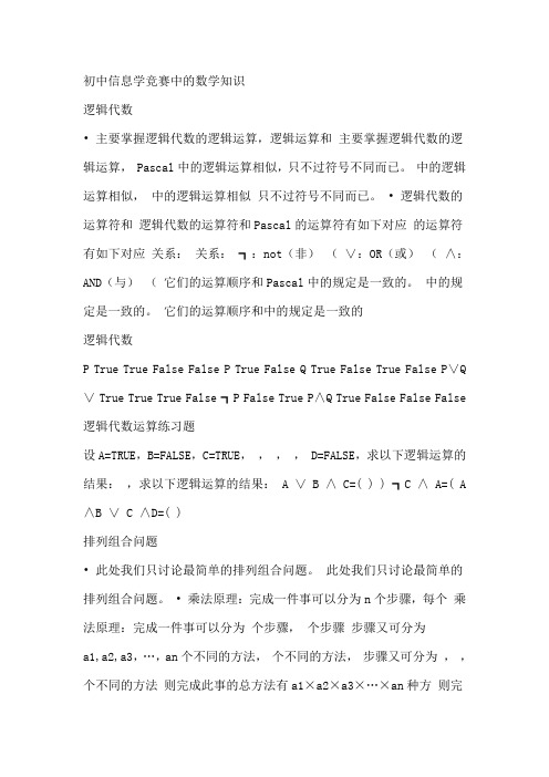 初中信息学竞赛中的数学知识
