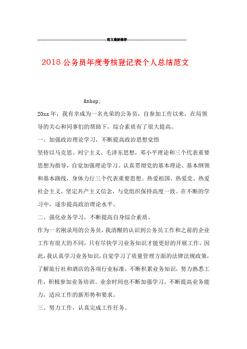 2018公务员年度考核登记表个人总结范文