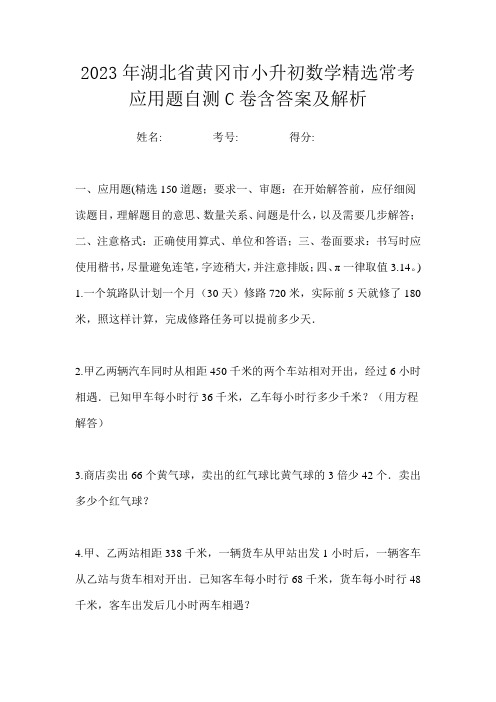 2023年湖北省黄冈市小升初数学精选常考应用题自测C卷含答案及解析