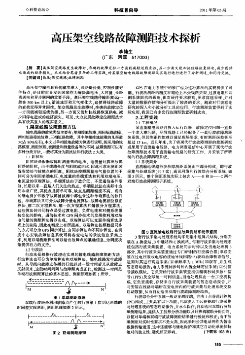 高压架空线路故障测距技术探析