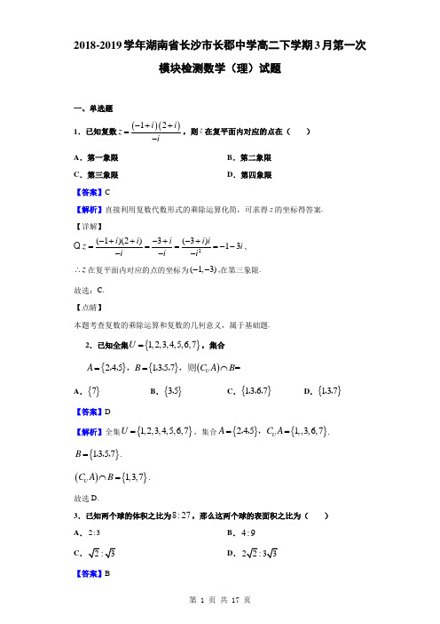 2018-2019学年湖南省长沙市长郡中学高二下学期3月第一次模块检测数学(理)试题(解析版)