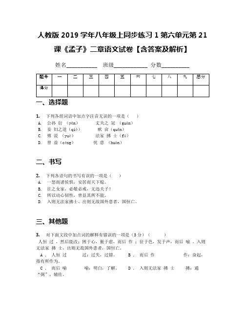 人教版2019学年八年级上同步练习1第六单元第21课《孟子》二章语文试卷【含答案及解析】
