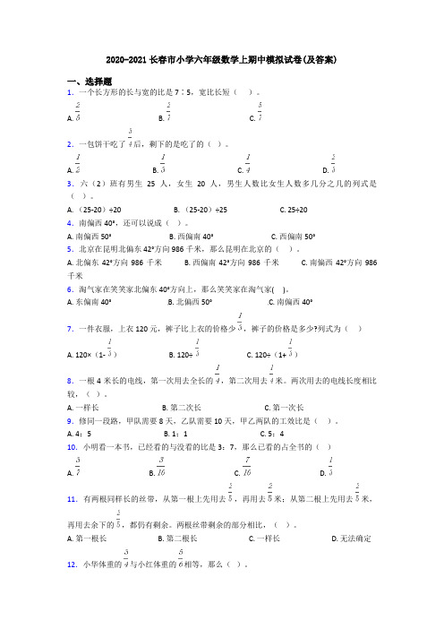 2020-2021长春市小学六年级数学上期中模拟试卷(及答案)