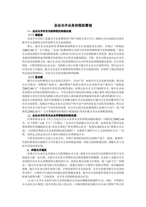 企业合并业务的税收筹划