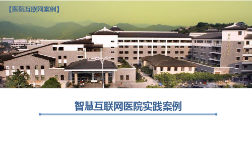智慧互联网医院实践案例