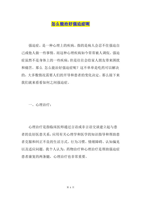 怎么能治好强迫症呢