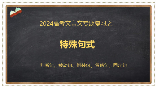 2024年高考语文文言文阅读复习-特殊句式-课件