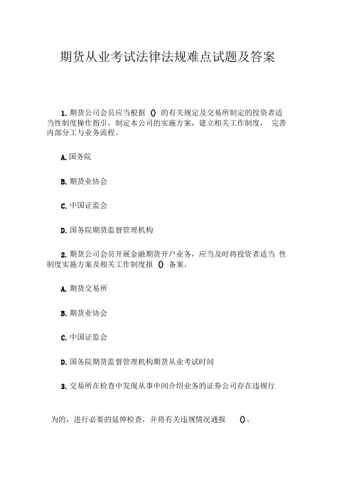 期货从业考试法律法规难点试题及答案