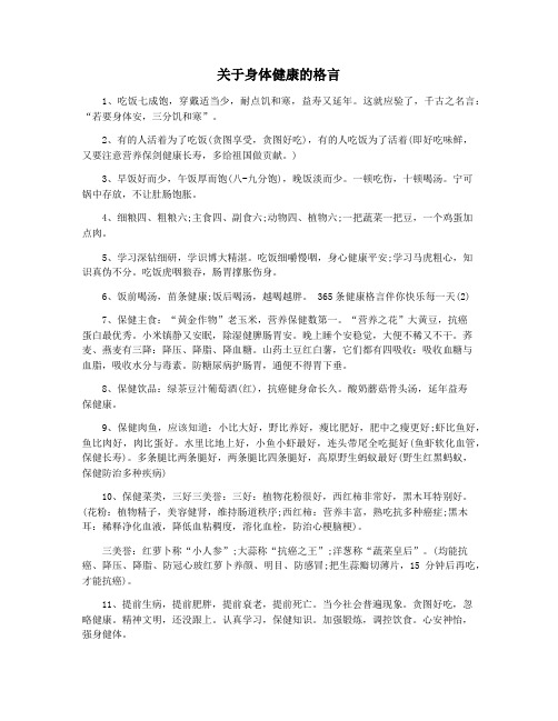 关于身体健康的格言
