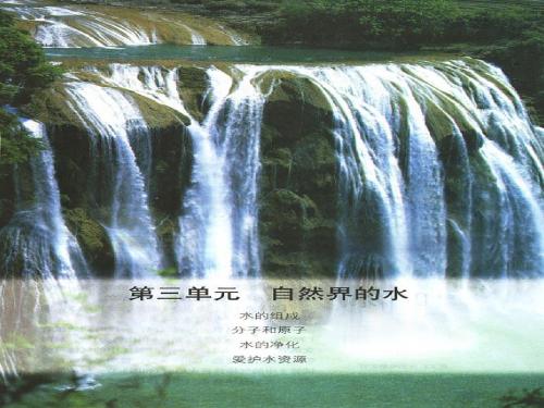 课题3 水的组成