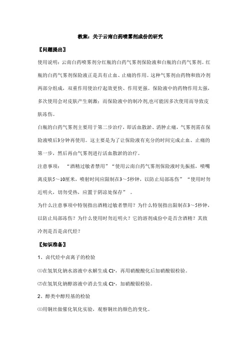 【全国百强校】江苏省丹阳高级中学高二化学研究性学习教案：关于云南白药喷雾剂成份的研究