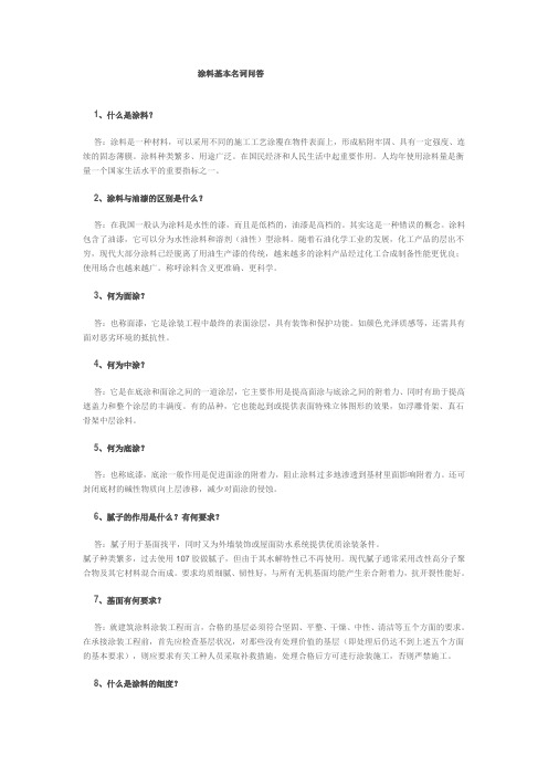涂料基本名词问答