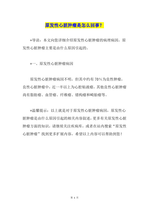 原发性心脏肿瘤是怎么回事？
