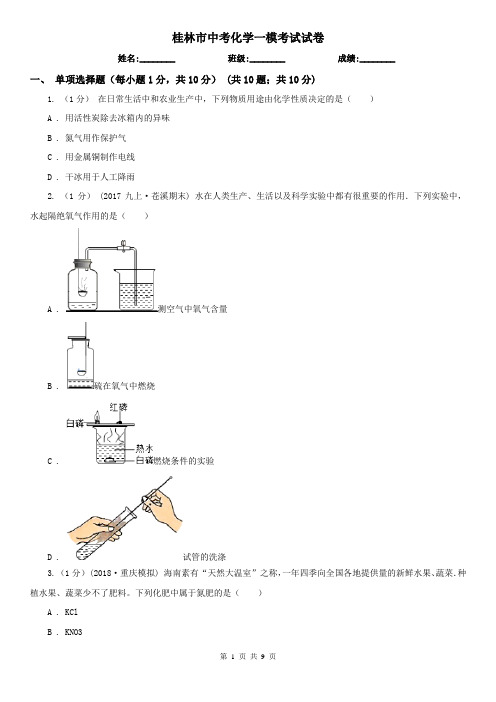 桂林市中考化学一模考试试卷