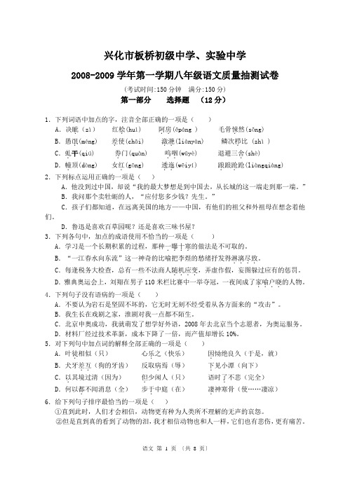 兴化市板桥初级中学、实验中学2008-2009学年第一学期八年级语文质量抽测试卷