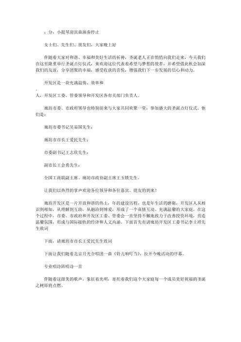 开发区圣诞点灯仪式主持词