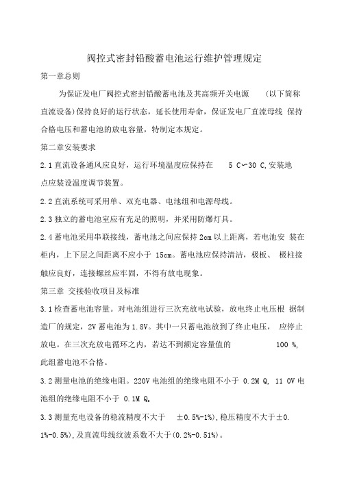 蓄电池管理制度发电厂并网运行管理规定