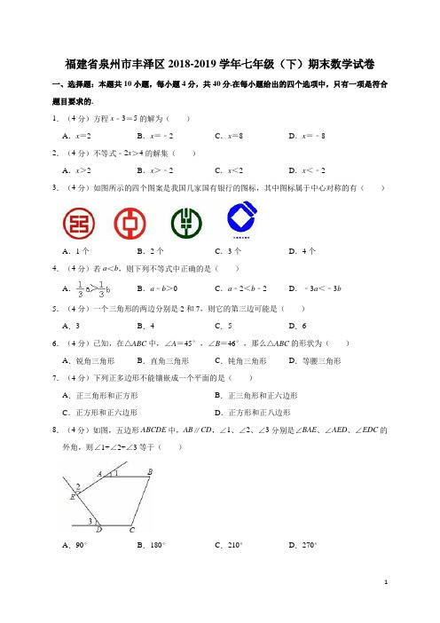 福建省泉州市丰泽区2018-2019学年七年级(下)期末数学试卷(含解析)