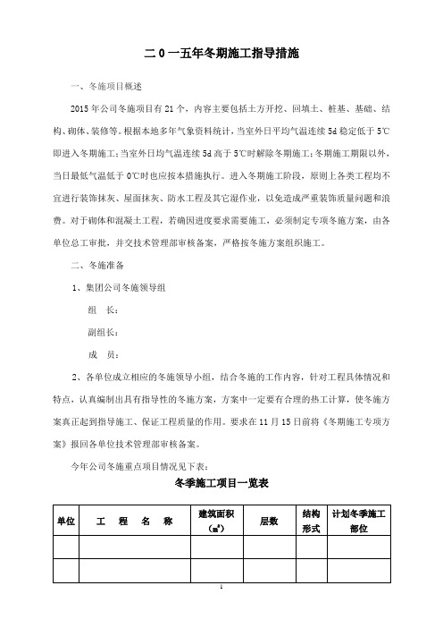 2015年冬期施工指导措施解析