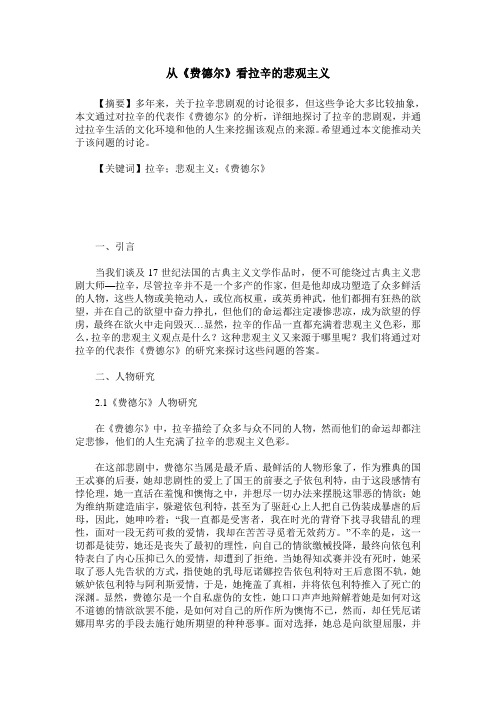 从《费德尔》看拉辛的悲观主义