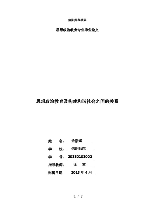 思想政治教育及构建和谐社会之间的关系