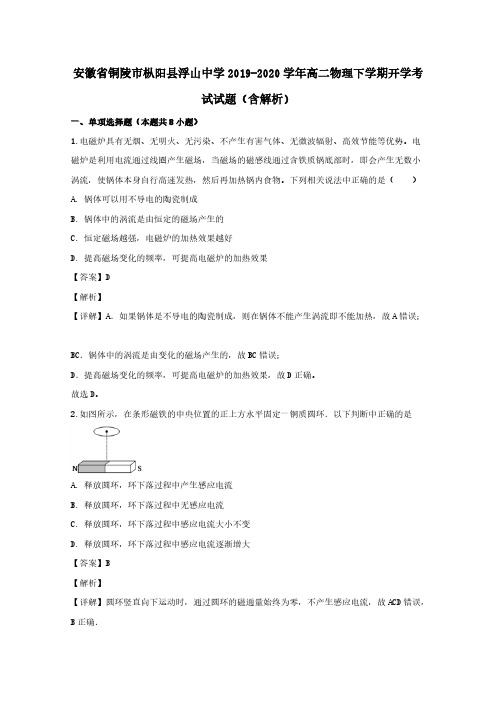 安徽省铜陵市枞阳县浮山中学2019-2020学年高二物理下学期开学考试试题(含解析)