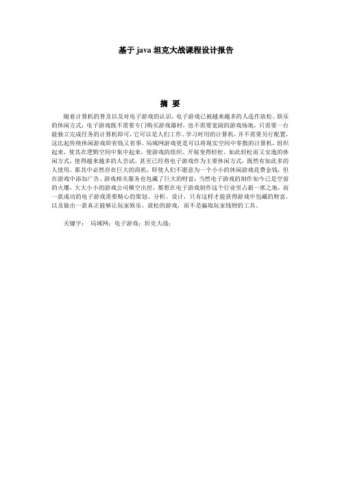 基于java坦克大战课程设计报告【超全】