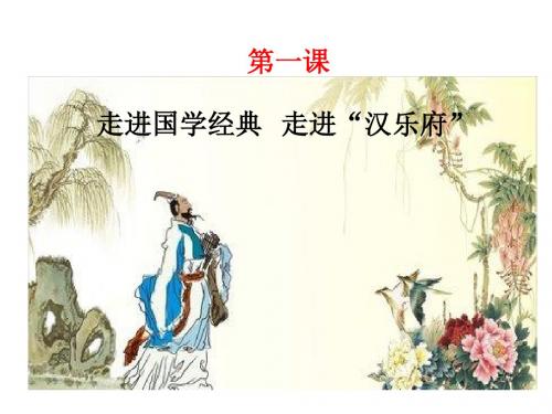 国学课堂第一课时《走进“汉乐府”》