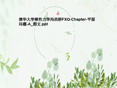 清华大学弹性力学冯西桥FXQ-Chapter-平面问题-A_图文