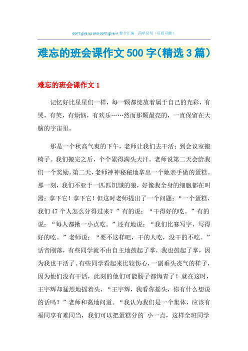 难忘的班会课作文500字(精选3篇)