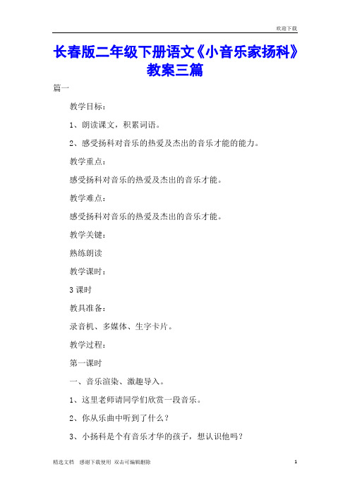 长春版二年级下册语文《小音乐家扬科》教案三篇