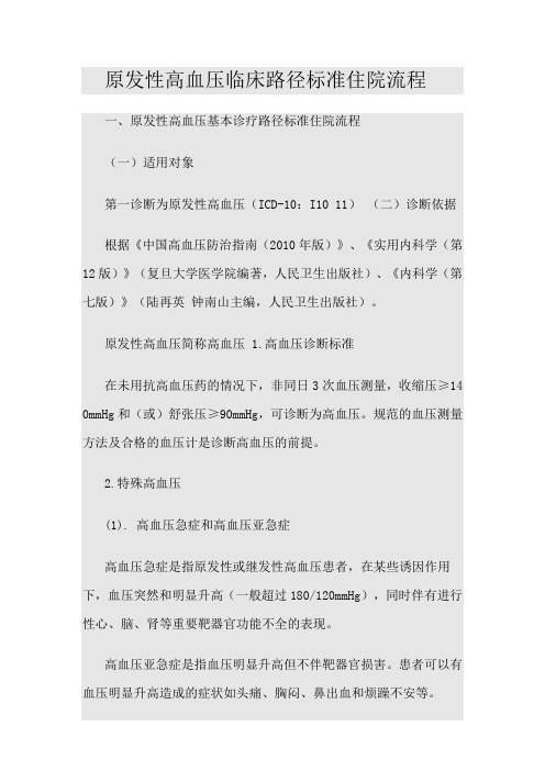 高血压临床路径