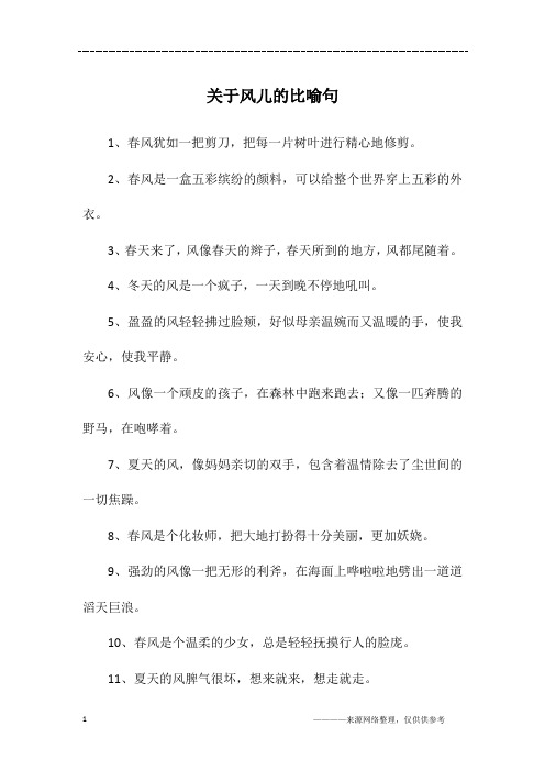 关于风儿的比喻句