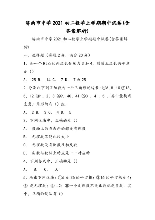 济南市中学初二数学上学期期中试卷(含答案解析)