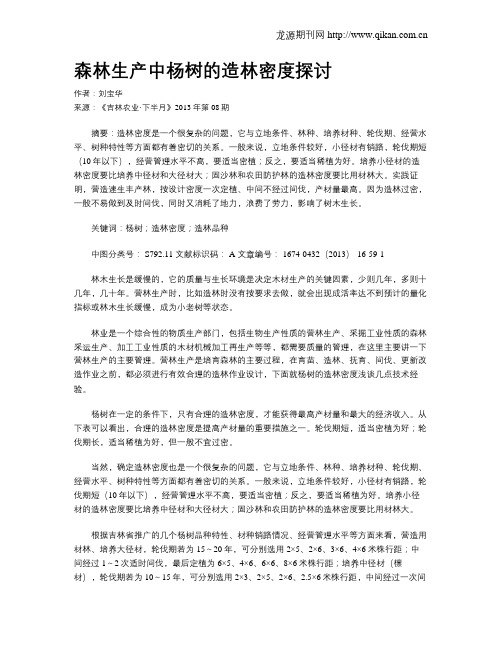 森林生产中杨树的造林密度探讨