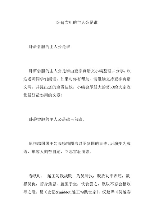 卧薪尝胆的主人公是谁