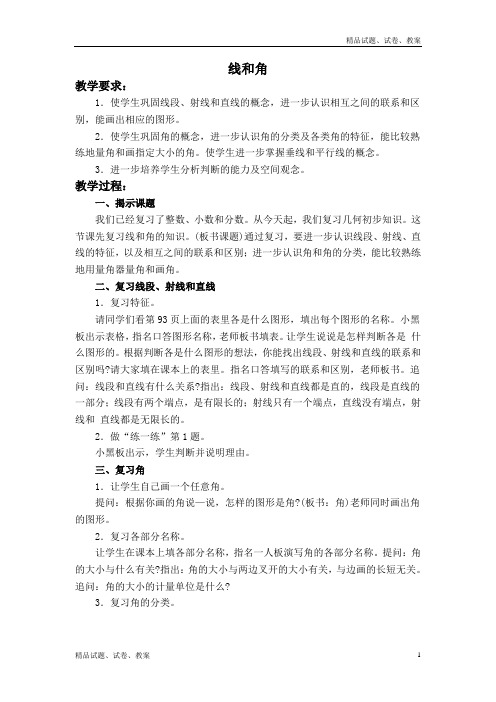 沪教版小学数学五年级下册6.5线和角word教案 (1)