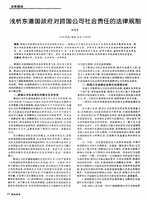 浅析东道国政府对跨国公司社会责任的法律规制