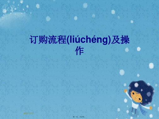 订购流程及操作