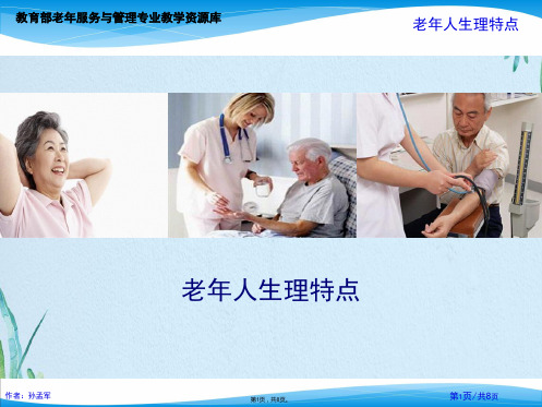 老年人生理特点(共8张PPT)