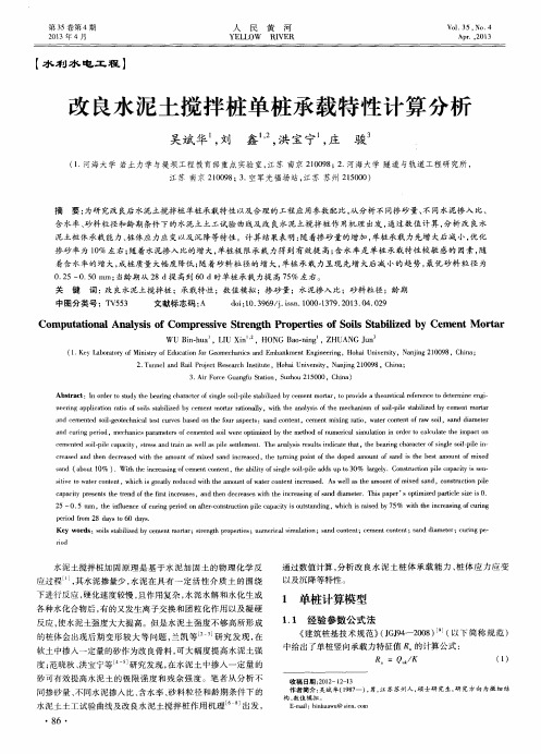 改良水泥土搅拌桩单桩承载特性计算分析