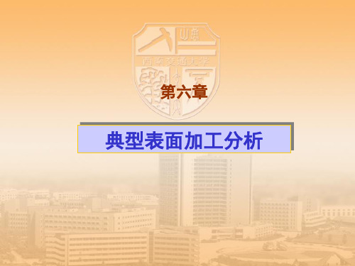 第五章第一节典型表面加工分析